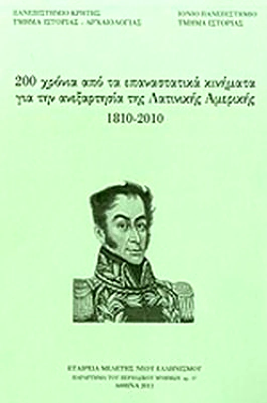 ΕΤΑΙΡΕΙΑ ΜΕΛΕΤΗΣ ΝΕΟΥ ΕΛΛΗΝΙΣΜΟΥ 200 ΧΡΟΝΙΑ ΑΠΟ ΤΑ ΕΠΑΝΑΣΤΑΤΙΚΑ ΚΙΝΗΜΑΤΑ ΓΙΑ ΤΗΝ ΑΝΕΞΑΡΤΗΣΙΑ ΤΗΣ ΛΑΤΙΝΙΚΗΣ ΑΜΕΡΙΚΗΣ 1810-2010