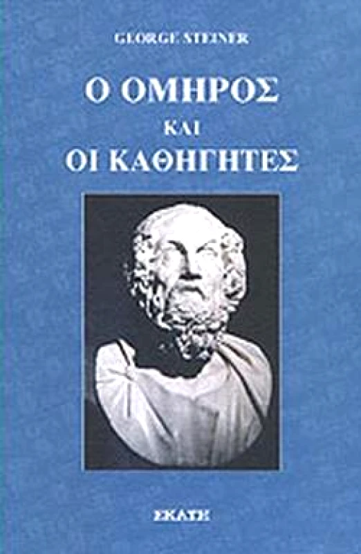 ΕΚΑΤΗ Ο ΟΜΗΡΟΣ ΚΑΙ ΟΙ ΚΑΘΗΓΗΤΕΣ