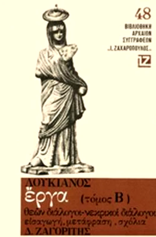ΖΑΧΑΡΟΠΟΥΛΟΣ ΛΟΥΚΙΑΝΟΣ ΕΡΓΑ ΤΟΜΟΣ Β'