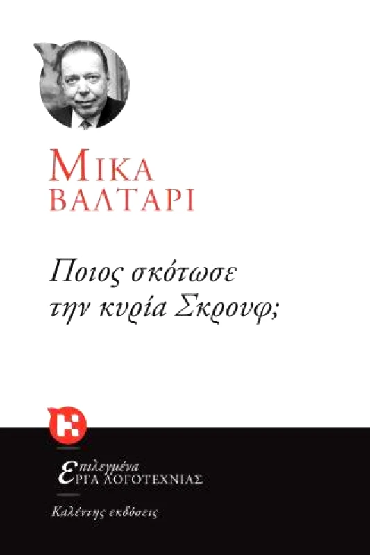 ΚΑΛΕΝΤΗΣ ΠΟΙΟΣ ΣΚΟΤΩΣΕ ΤΗΝ ΚΥΡΙΑ ΣΚΡΟΥΦ
