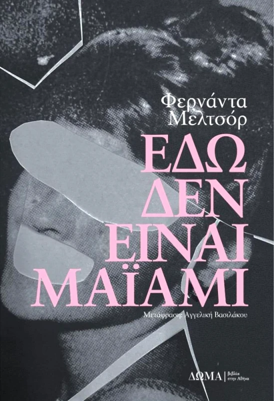 ΔΩΜΑ ΕΔΩ ΔΕΝ ΕΙΝΑΙ ΜΑΙΑΜΙ