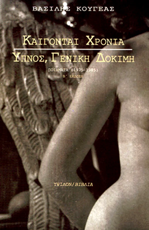 ΥΨΙΛΟΝ ΚΑΙΓΟΝΤΑΙ ΧΡΟΝΙΑ-ΥΠΝΟΣ-ΓΕΝΙΚΗ ΔΟΚΙΜΗ
