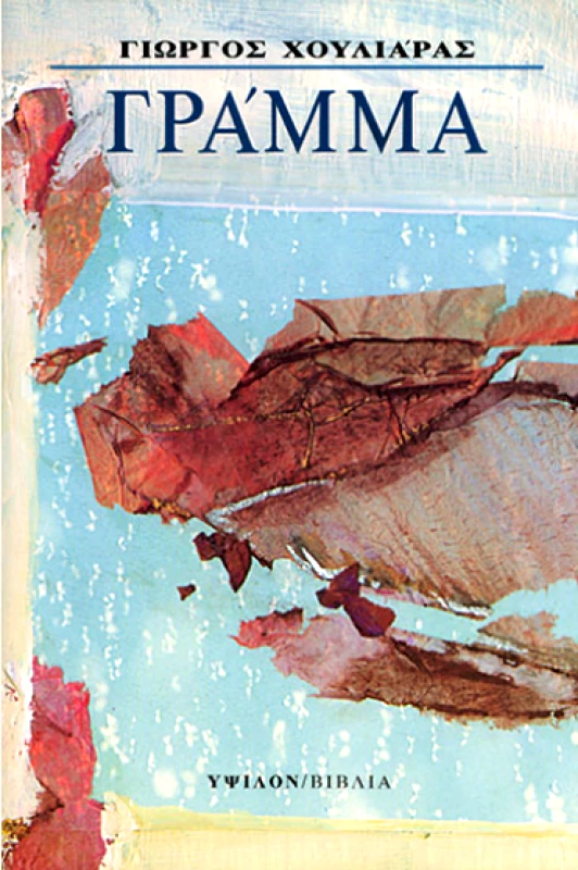 ΥΨΙΛΟΝ ΓΡΑΜΜΑ