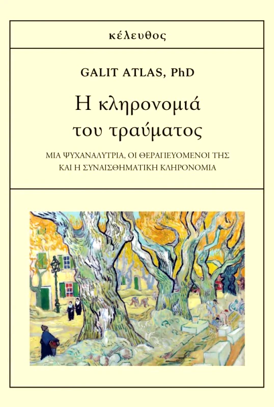 ΚΕΛΕΥΘΟΣ Η ΚΛΗΡΟΝΟΜΙΑ ΤΟΥ ΤΡΑΥΜΑΤΟΣ