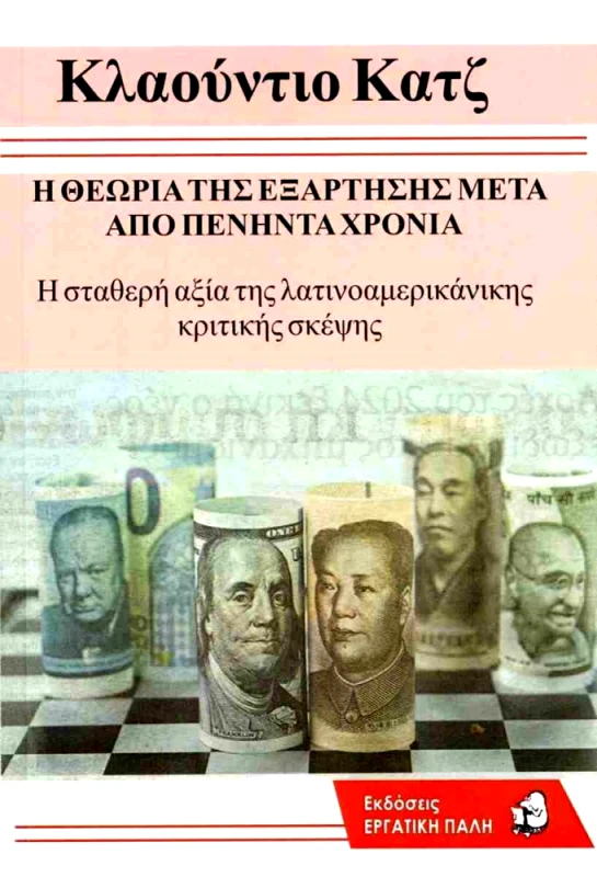 ΕΡΓΑΤΙΚΗ ΠΑΛΗ Η ΘΕΩΡΙΑ ΤΗΣ ΕΞΑΡΤΗΣΗΣ ΜΕΤΑ ΑΠΟ ΠΕΝΗΝΤΑ ΧΡΟΝΙΑ