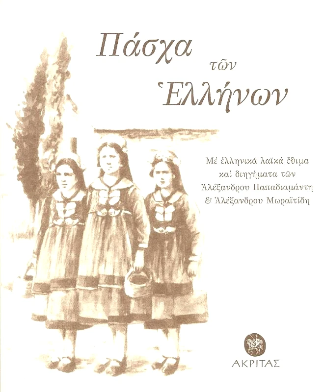 ΑΚΡΙΤΑΣ ΠΑΣΧΑ ΤΩΝ ΕΛΛΗΝΩΝ