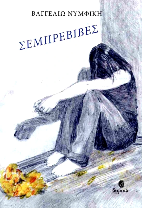 ΘΑΡΣΩ ΣΕΜΠΡΕΒΙΒΕΣ