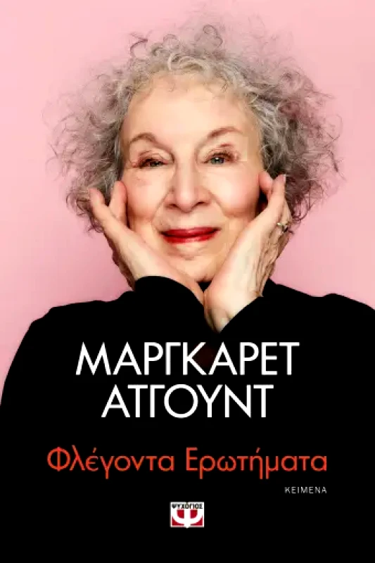 ΨΥΧΟΓΙΟΣ ΦΛΕΓΟΝΤΑ ΕΡΩΤΗΜΑΤΑ