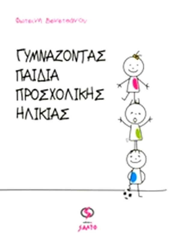 ΣΑΛΤΟ ΓΥΜΝΑΖΟΝΤΑΣ ΠΑΙΔΙΑ ΠΡΟΣΧΟΛΙΚΗΣ ΗΛΙΚΙΑΣ