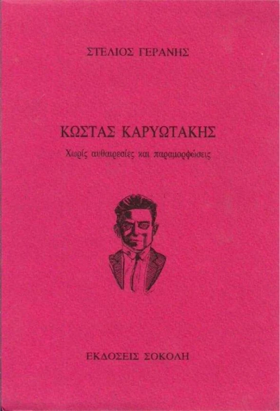 ΣΟΚΟΛΗΣ ΚΩΣΤΑΣ ΚΑΡΥΩΤΑΚΗΣ