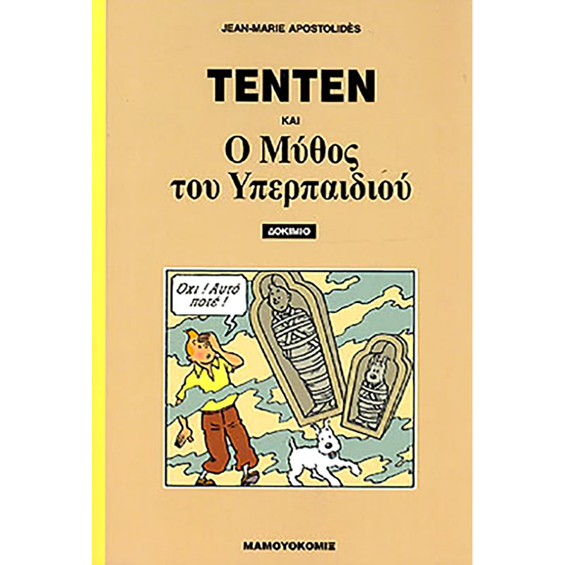 ΜΑΜΟΥΘ ΚΟΜΙΞ ΤΕΝΤΕΝ ΚΑΙ Ο ΜΥΘΟΣ ΤΟΥ ΥΠΕΡΠΑΙΔΙΟΥ