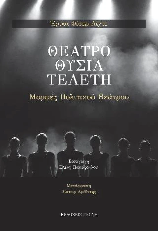 ΓΚΟΝΗΣ ΘΕΑΤΡΟ ΘΥΣΙΑ ΤΕΛΕΤΗ