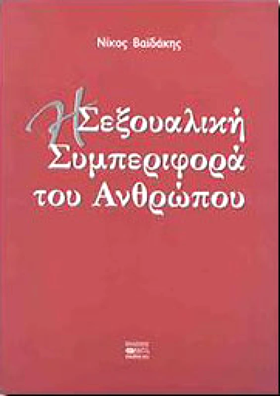 ΒΗΤΑ MEDICAL ARTS Η ΣΕΞΟΥΑΛΙΚΗ ΣΥΜΠΕΡΙΦΟΡΑ ΤΟΥ ΑΝΘΡΩΠΟΥ