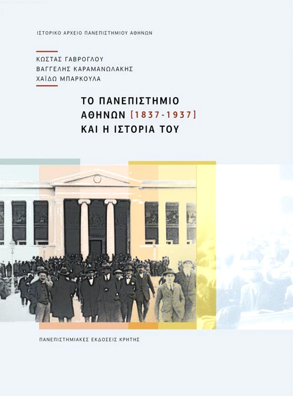 ΠΑΝΕΠΙΣΤΗΜΙΑΚΕΣ ΕΚΔΟΣΕΙΣ ΚΡΗΤΗΣ ΤΟ ΠΑΝΕΠΙΣΤΗΜΙΟ ΑΘΗΝΩΝ ΚΑΙ Η ΙΣΤΟΡΙΑ ΤΟΥ 1837 - 1937