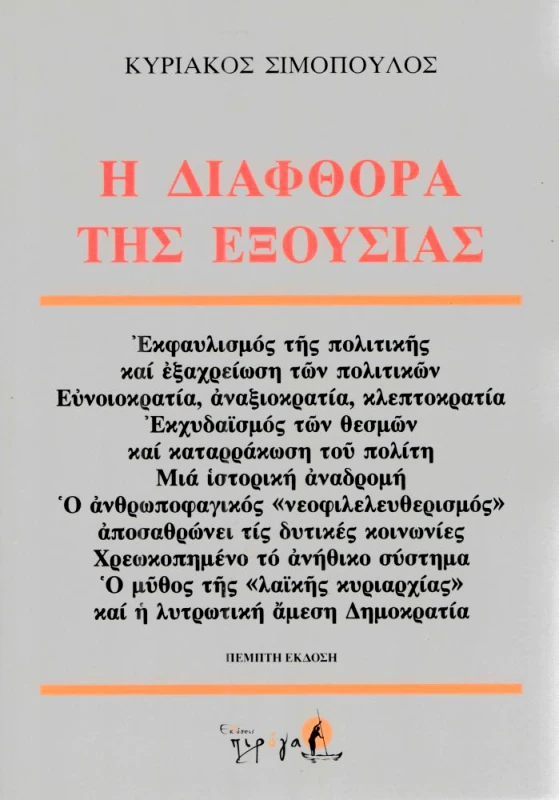 ΠΙΡΟΓΑ Η ΔΙΑΦΘΟΡΑ ΤΗΣ ΕΞΟΥΣΙΑΣ