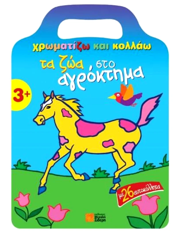 ΣΙΔΕΡΗΣ Μ. ΧΡΩΜΑΤΙΖΩ ΚΑΙ ΚΟΛΛΑΩ ΤΑ ΖΩΑ ΣΤΟ ΑΓΡΟΚΤΗΜΑ