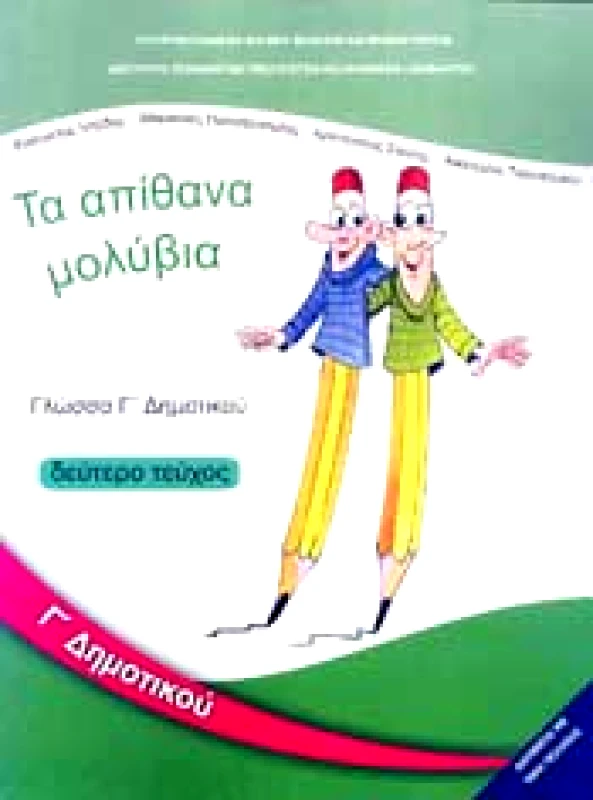 ΙΤΥΕ - ΔΙΟΦΑΝΤΟΣ ΓΛΩΣΣΑ Γ2 ΔΗΜ ΤΑ ΑΠΙΘΑΝΑ ΜΟΛΥΒΙΑ