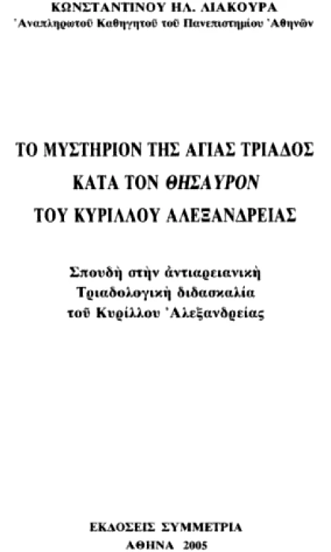 ΣΥΜΜΕΤΡΙΑ ΤΟ ΜΥΣΤΗΡΙΟΝ ΤΗΣ ΑΓΙΑΣ ΤΡΙΑΔΟΣ ΚΑΤΑ ΤΟΝ ΘΗΣΑΥΡΟΝ ΤΟΥ ΚΥΡΙΛΛΟΥ ΑΛΕΞΑΝΔΡΙΑΣ