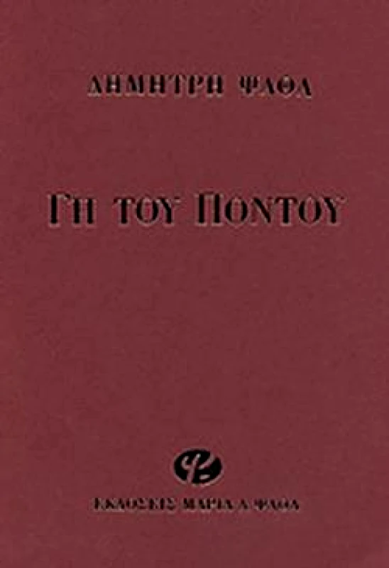 ΨΑΘΑ ΓΗ ΤΟΥ ΠΟΝΤΟΥ