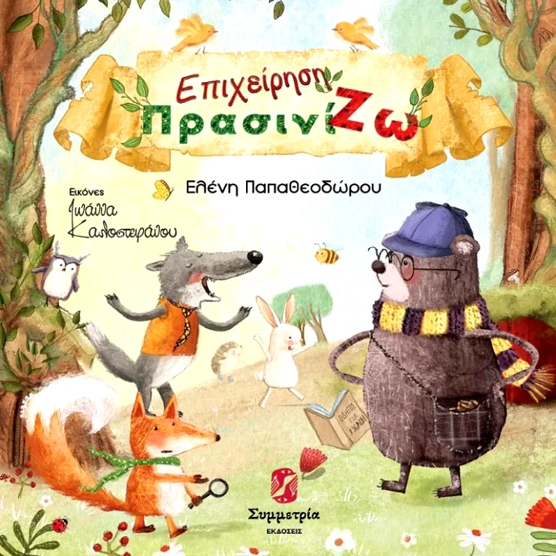 ΣΥΜΜΕΤΡΙΑ ΕΠΙΧΕΙΡΗΣΗ ΠΡΑΣΙΝΙΖΩ