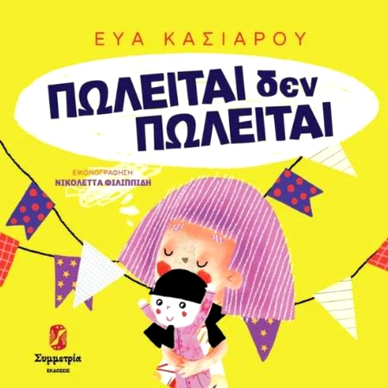 ΣΥΜΜΕΤΡΙΑ ΠΩΛΕΙΤΑΙ ΔΕΝ ΠΩΛΕΙΤΑΙ