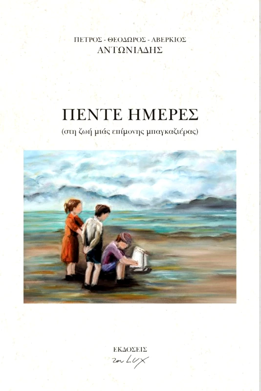 ΤΟΥ LUX ΠΕΝΤΕ ΗΜΕΡΕΣ