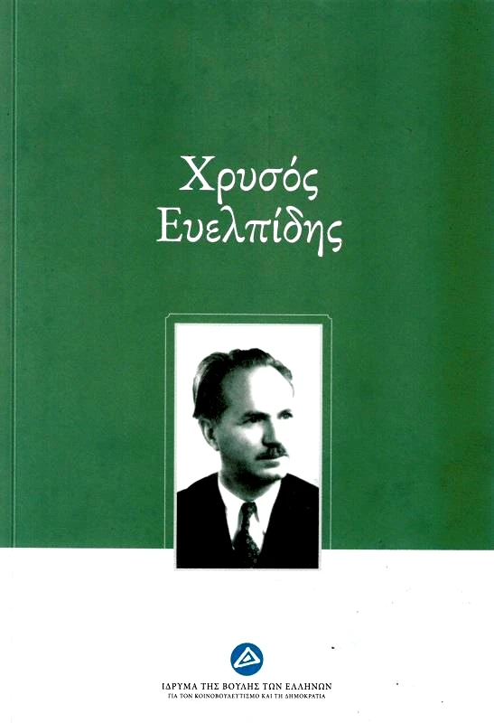 ΙΔΡΥΜΑ ΤΗΣ ΒΟΥΛΗΣ ΤΩΝ ΕΛΛΗΝΩΝ ΧΡΥΣΟΣ ΕΥΕΛΠΙΔΗΣ