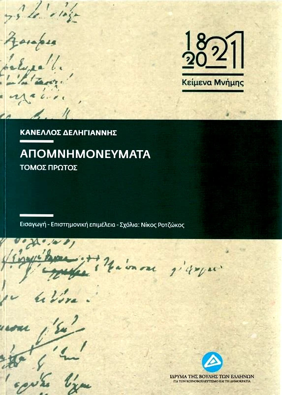 ΙΔΡΥΜΑ ΤΗΣ ΒΟΥΛΗΣ ΤΩΝ ΕΛΛΗΝΩΝ ΑΠΟΜΝΗΜΟΝΕΥΜΑΤΑ (Α+Β ΤΟΜΟΣ)