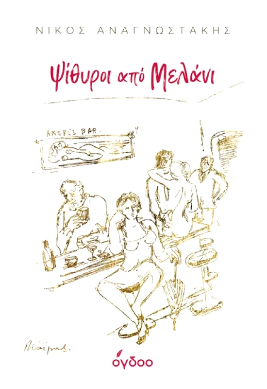 ΟΓΔΟΟ ΨΙΘΥΡΟΙ ΑΠΟ ΜΕΛΑΝΙ