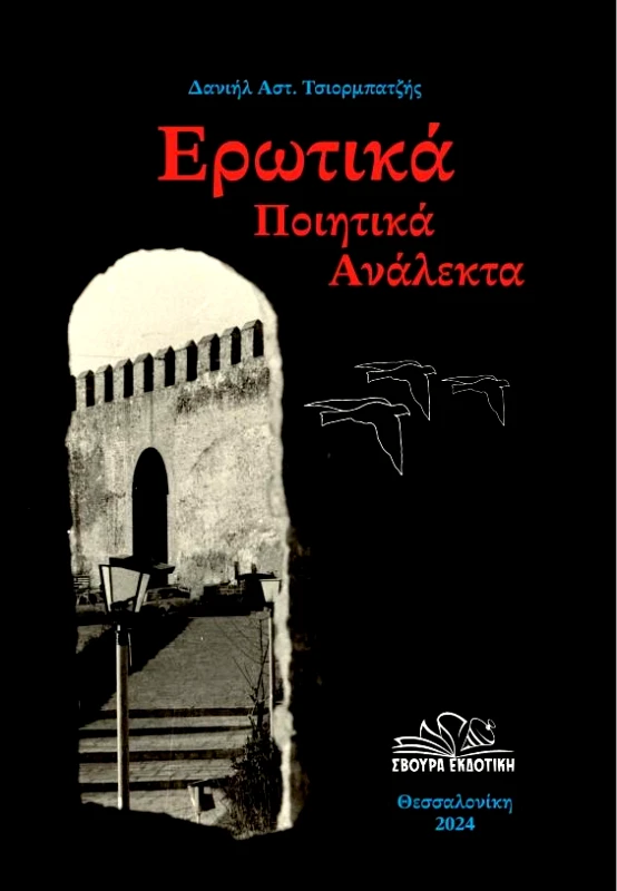 ΣΒΟΥΡΑ ΕΡΩΤΙΚΑ ΠΟΙΗΤΙΚΑ ΑΝΑΛΕΚΤΑ