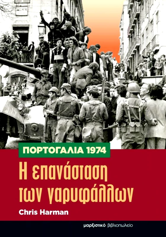 ΜΑΡΞΙΣΤΙΚΟ ΒΙΒΛΙΟΠΩΛΕΙΟ Η ΕΠΑΝΑΣΤΑΣΗ ΤΩΝ ΓΑΡΥΦΑΛΛΩΝ ΠΟΡΤΟΓΑΛΙΑ 1974