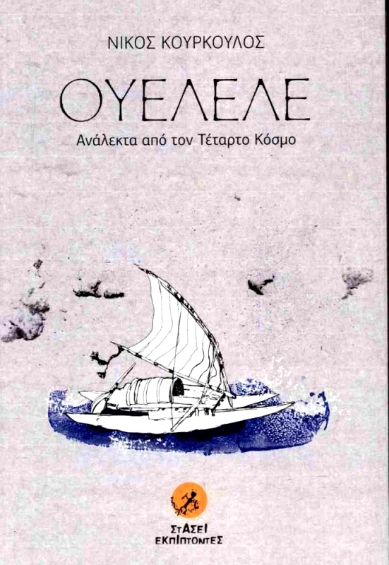 ΣΤΑΣΕΙ ΕΚΠΙΠΤΟΝΤΕΣ ΟΥΕΛΕΛΕ