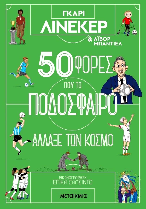 ΜΕΤΑΙΧΜΙΟ 50 ΦΟΡΕΣ ΠΟΥ ΤΟ ΠΟΔΟΣΦΑΙΡΟ ΑΛΛΑΞΕ ΤΟΝ ΚΟΣΜΟ