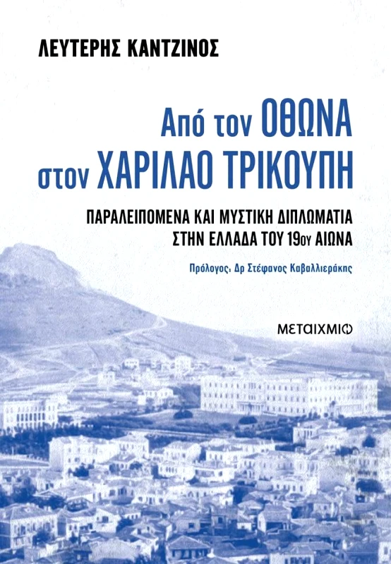 ΜΕΤΑΙΧΜΙΟ ΑΠΟ ΤΟΝ ΟΘΩΝΑ ΣΤΟΝ ΧΑΡΙΛΑΟ ΤΡΙΚΟΥΠΗ