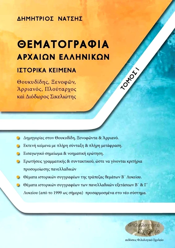 ΦΙΛΟΛΟΓΙΚΟ ΣΧΟΛΕΙΟ ΘΕΜΑΤΟΓΡΑΦΙΑ ΑΡΧΑΙΩΝ ΕΛΛΗΝΙΚΩΝ ΤΟΜΟΣ 1