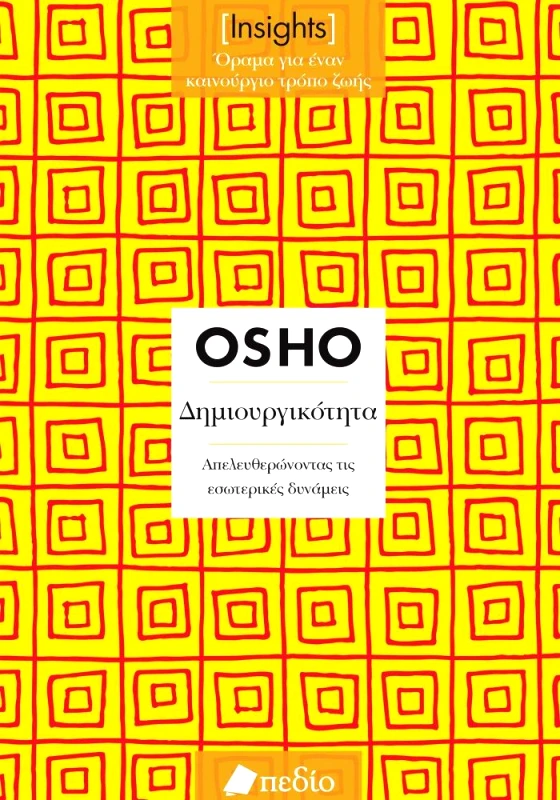 ΠΕΔΙΟ INSIGHTS - ΔΗΜΙΟΥΡΓΙΚΟΤΗΤΑ