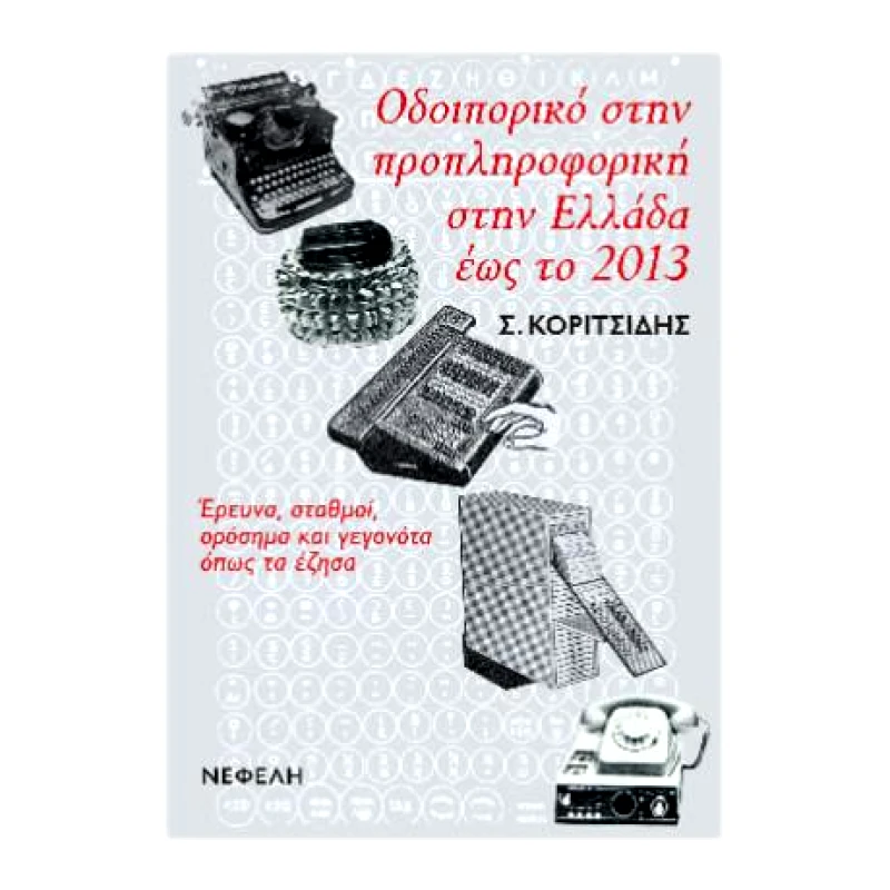 ΝΕΦΕΛΗ ΟΔΟΙΠΟΡΙΚΟ ΣΤΗΝ ΠΡΟΠΛΗΡΟΦΟΡΙΚΗ ΣΤΗΝ ΕΛΛΑΔΑ ΕΩΣ ΤΟ 2013