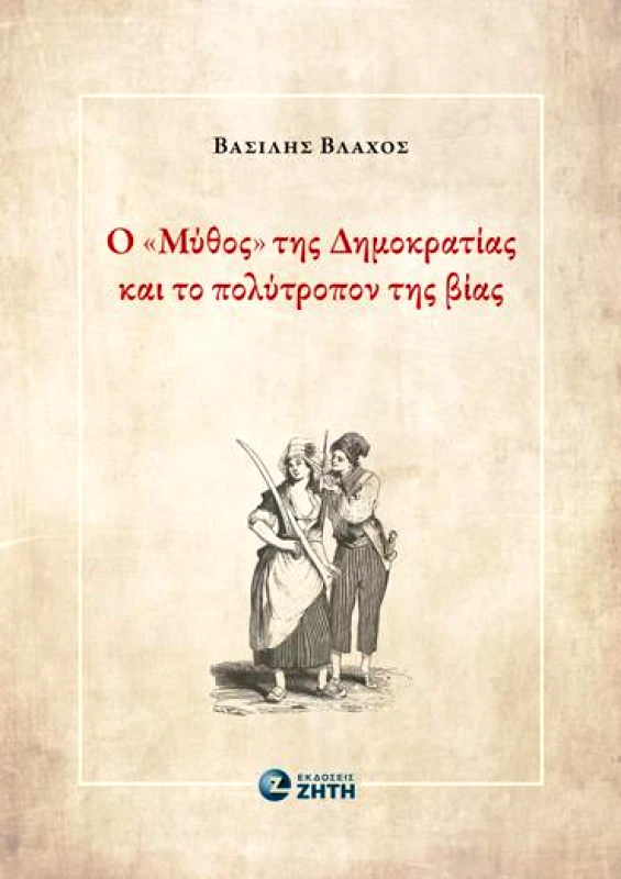 ΖΗΤΗ Ο ΜΥΘΟΣ ΤΗΣ ΔΗΜΟΚΡΑΤΙΑΣ ΚΑΙ ΤΟ ΠΟΛΥΤΡΟΠΟΝ ΤΗΣ ΒΙΑΣ