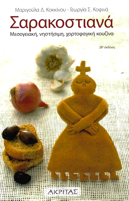 ΑΚΡΙΤΑΣ ΣΑΡΑΚΟΣΤΙΑΝΑ (ΝΕΑ ΕΚΔΟΣΗ)