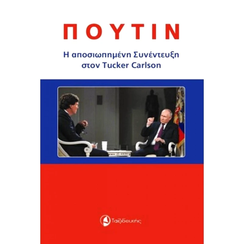 ΤΑΞΙΔΕΥΤΗΣ ΠΟΥΤΙΝ