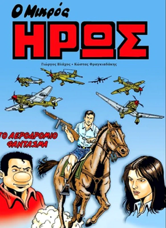 ΜΙΚΡΟΣ ΗΡΩΣ Ο ΜΙΚΡΟΣ ΗΡΩΣ ΤΟ ΑΕΡΟΔΡΟΜΙΟ ΦΑΝΤΑΣΜΑ