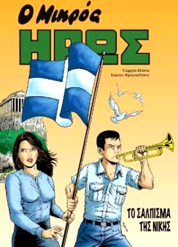 ΜΙΚΡΟΣ ΗΡΩΣ Ο ΜΙΚΡΟΣ ΗΡΩΣ ΤΟ ΣΑΛΠΙΣΜΑ ΤΗΣ ΝΙΚΗΣ