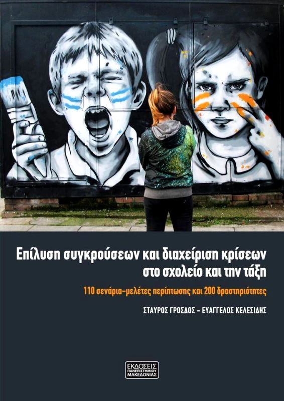 ΕΚΔΟΣΕΙΣ ΠΑΝΕΠΙΣΤΗΜΙΟΥ ΜΑΚΕΔΟΝΙΑΣ ΕΠΙΛΥΣΗ ΣΥΓΚΡΟΥΣΕΩΝ ΚΑΙ ΔΙΑΧΕΙΡΙΣΗ ΚΡΙΣΕΩΝ ΣΤΟ ΣΧΟΛΕΙΟ ΚΑΙ ΤΗΝ ΤΑΞΗ
