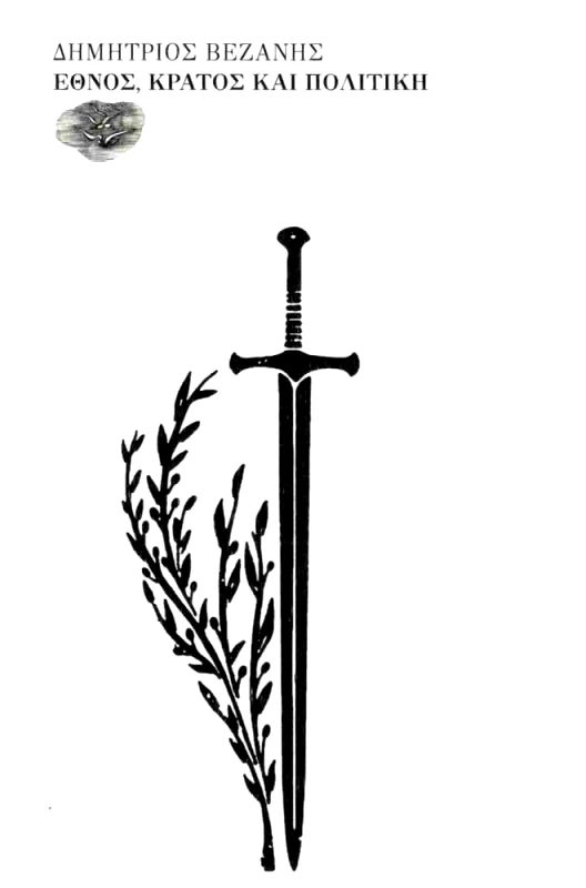 ΕΞΟΔΟΣ ΕΘΝΟΣ ΚΡΑΤΟΣ ΚΑΙ ΠΟΛΙΤΙΚΗ