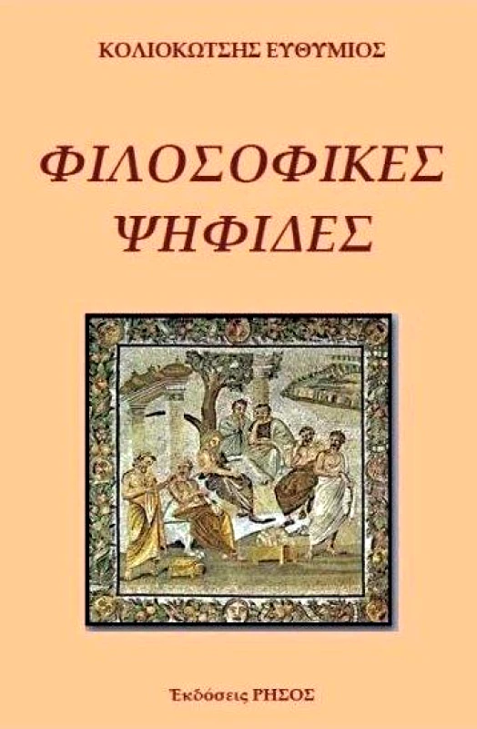 ΦΙΛΟΣΟΦΙΚΕΣ ΨΗΦΙΔΕΣ φωτογραφία