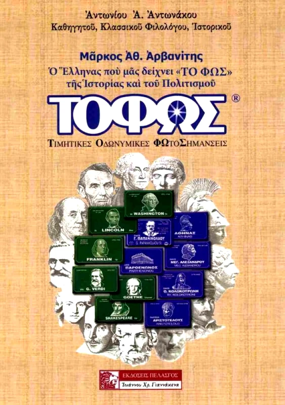 ΠΕΛΑΣΓΟΣ ΤΟ ΦΩΣ