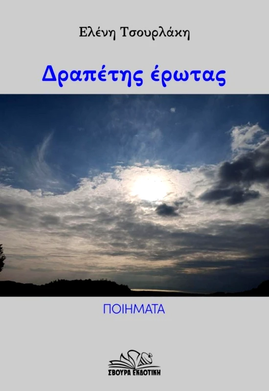 ΣΒΟΥΡΑ ΔΡΑΠΕΤΗΣ ΕΡΩΤΑΣ
