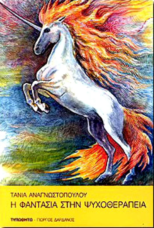 ΤΥΠΩΘΗΤΩ Η ΦΑΝΤΑΣΙΑ ΣΤΗΝ ΨΥΧΟΘΕΡΑΠΙΑ