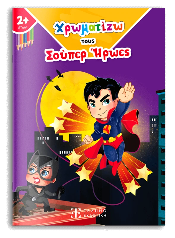 ΕΛΛΗΝΟΕΚΔΟΤΙΚΗ ΧΡΩΜΑΤΙΖΩ - ΤΟΥΣ ΣΟΥΠΕΡ ΗΡΩΕΣ