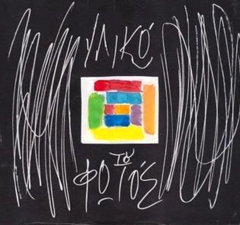 ΡΗΣΟΣ ΥΛΙΚΟ ΤΟΥ ΦΩΤΟΣ